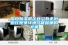 國(guó)內(nèi)除濕機(jī)企業(yè)只有走出惡性競(jìng)爭(zhēng)環(huán)境才能健康的發(fā)展