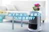 秋冬防濕冷，家里怎么除濕最好？