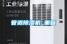 管道除濕機_重復