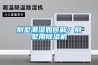 別墅潮濕如何解？別墅用除濕機