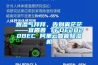 跟濕氣拜拜，告別霧茫?！硕芷?TFDE2B20BEC 阿里云智能除濕機