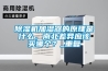 除濕機加濕器的原理是什么，南北差異應該買哪個？_重復