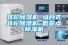 轉輪除濕機 組合式轉輪除濕機 低露點除濕機