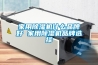 家用除濕機什么品牌好 家用除濕機品牌選擇