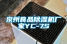 泉州食品除濕機廠家YC-7S