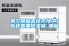 有空調就高枕無憂了？你還需要除濕機_重復