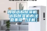 如何選購除濕機 選購除濕機的注意事項【詳解】