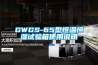 GWGS-65型恒溫恒濕試驗(yàn)箱使用說明