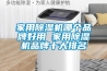 家用除濕機哪個品牌好用 家用除濕機品牌十大排名