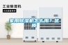 家用除濕機怎么用？優質