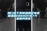 周口地下室除濕機配電房除濕機18602118771 返回列表頁