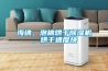 海綿、泡棉烘干除濕機，烘干速度快