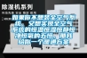 如果你不想裝全空氣系統，又想實現全空氣系統的恒溫恒濕恒靜恒凈恒氧的五恒，那我給你一個暖通方案