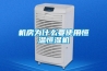 機房為什么要使用恒溫恒濕機