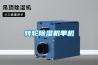 轉輪除濕機單機