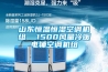 山東恒溫恒濕空調(diào)機組  1500風量冷暖電輔空調(diào)機組