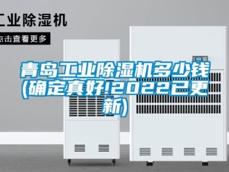常見問題青島工業除濕機多少錢(確定真好!2022已更新)
