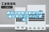 青島工業除濕機多少錢(確定真好!2022已更新)