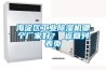 海淀區工業除濕機哪個廠家好？ 返回列表頁