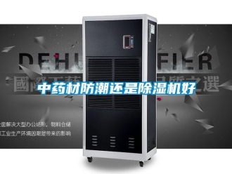 知識百科中藥材防潮還是除濕機好