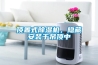 頂置式除濕機，隱藏安裝于吊頂中