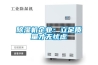 除濕機企業：立足質量才無憂慮