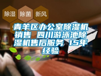 行業新聞青羊區辦公室除濕機銷售 四川游泳池除濕機售后服務 15年經驗