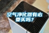 空氣凈化器有必要買嗎？