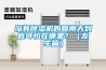 沒有除濕機的回南天到底可怕在哪里？（發生篇）