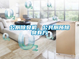 企業新聞公廁除臭機，公共廁所除臭有方
