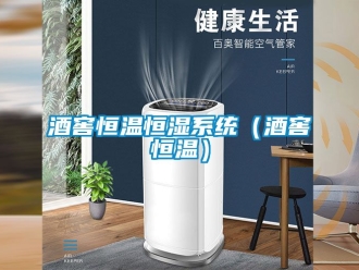 知識百科酒窖恒溫恒濕系統（酒窖恒溫）
