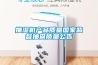 抽濕機產品質量國家監督抽查質量公告