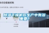 除濕干燥機在生產(chǎn)中有多重要？