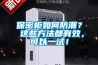 保密柜如何防潮？ 這些方法都有效，可以一試！