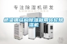 橋梁鋼結(jié)構(gòu)除濕就用轉(zhuǎn)輪除濕機
