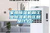 家用除濕機和工業除濕機的區別是什么？