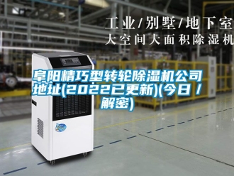 常見問題阜陽精巧型轉(zhuǎn)輪除濕機(jī)公司地址(2022已更新)(今日／解密)