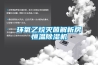 環(huán)氧乙烷滅菌解析房恒溫除濕機