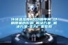 環境溫濕度_對印刷車間_印刷質量的影響_解決方案_解決方案-實力廠家官網