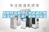 工業除濕機，工業車間倉庫除濕機，工業廠房庫房除濕機