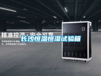 知識百科長沙恒溫恒濕試驗箱