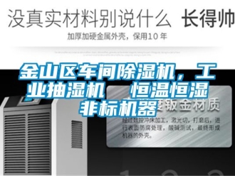常見問題金山區車間除濕機，工業抽濕機  恒溫恒濕非標機器