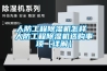 人防工程除濕機怎樣 人防工程除濕機選購事項【詳解】