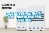除濕機(jī)沒(méi)有水出來(lái)為什么呢 用除濕機(jī)是否要開(kāi)窗通風(fēng)