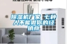 除濕機廠家 七種人不能做你的經銷商