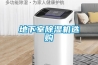 地下室除濕機選購
