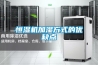 恒濕機(jī)加濕方式的優(yōu)缺點(diǎn)