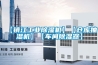 【鎮江工業除濕機】【倉庫抽濕機】【車間除濕器】