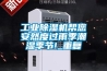 工業除濕機幫您安然度過雨季潮濕季節!_重復
