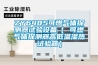 ZY6485可燃氣體探測器試驗設備（ 可燃氣體探測器高低溫濕熱試驗箱）